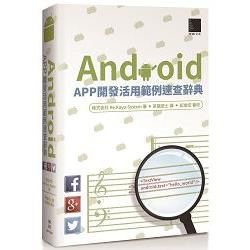 Android APP開發活用範例速查大辭典