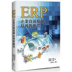 ERP：企業資源規劃原理與應用