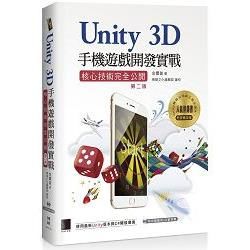 Unity 3D手機遊戲開發實戰:核心技術完全公開(第二版...