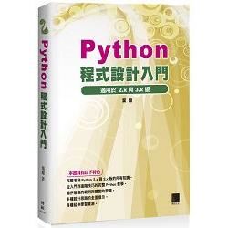 Python程式設計入門