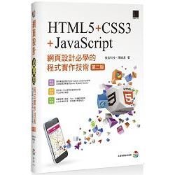 網頁設計必學的程式實作技術：HTML5+CSS3+JavaScript（第二版）