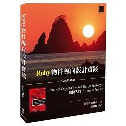 Ruby物件導向設計實踐： 敏捷入門【金石堂、博客來熱銷】