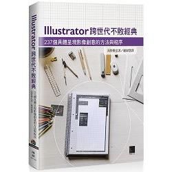 Illustrator跨世代不敗經典：237個具體呈現影像創意的方法與程序