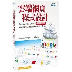 雲端網頁程式設計: Google App Engine使用Python