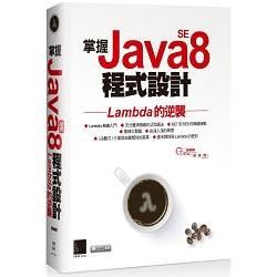 掌握Java SE8程式設計：Lambda的逆襲