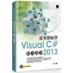 從零開始學Visual C# 2013程式設計【金石堂、博客來熱銷】