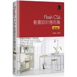 Flash CS6動畫設計應用集（第三版）