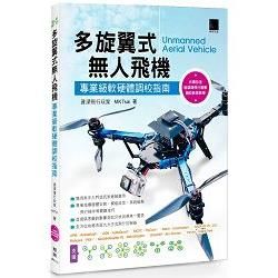 多旋翼式無人飛機：專業級軟硬體調校指南
