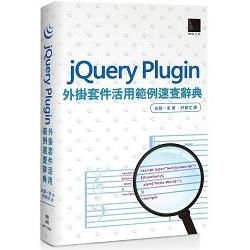 jQuery Plugin外掛套件活用範例速查辭典【金石堂、博客來熱銷】