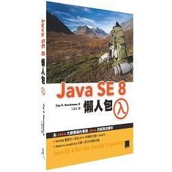 Java SE 8懶人包【金石堂、博客來熱銷】