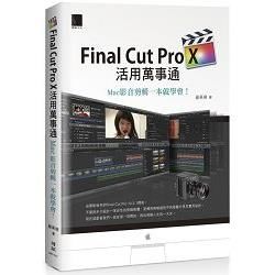 Final Cut Pro X活用萬事通：Mac影音剪輯一本就學會！