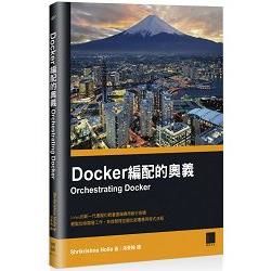 Docker編配的奧義【金石堂、博客來熱銷】