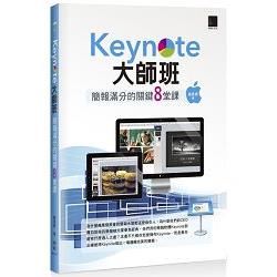 Keynote大師班：簡報滿分的關鍵8堂課【金石堂、博客來熱銷】