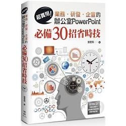 超實用!業務‧研發‧企宣的辦公室PowerPoint必備30招省時技
