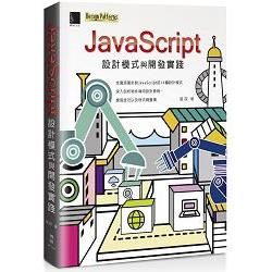 JavaScript設計模式與開發實踐