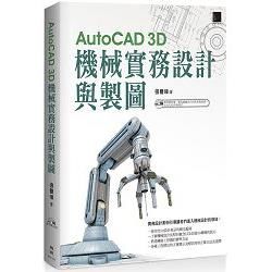 AutoCAD 3D機械實務設計與製圖