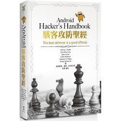 Android Hacker’s Handbook駭客攻防聖經