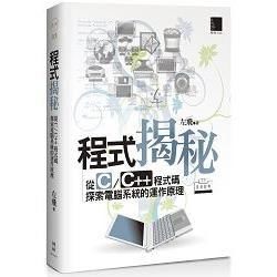 程式揭秘：從C/C++程式碼探索電腦系統的運作原理[中文原創經典]