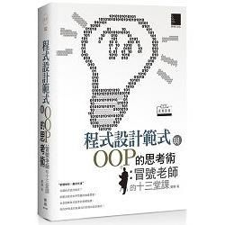 程式設計範式與OOP的思考術：冒號老師的十三堂課（中文原創經典）【金石堂、博客來熱銷】