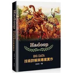 Hadoop：Big Data技術詳解與專案實作