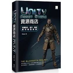 Unity Asset Store資源商店：免費物件、套件、模板應用開發教學