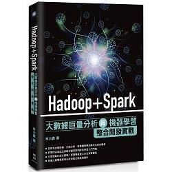 Hadoop＋Spark大數據巨量分析與機器學習整合開發實戰