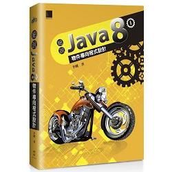 細說Java 8 Vol. I：物件導向程式設計