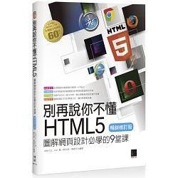 別再說你不懂HTML5：圖解網頁設計必學的9堂課（暢銷修訂版）【金石堂、博客來熱銷】