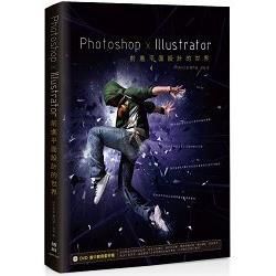 Photoshop x Illustrator前進平面設計的世界