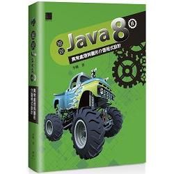 細說Java 8 Vol. II：異常處理與圖形介面程式設計【金石堂、博客來熱銷】