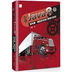 細說Java 8 Vol. III：資料庫、網路與多執行緒程式設計