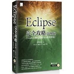 Eclipse完全攻略（第四版）［Gradle自動化建構Java開發專案］