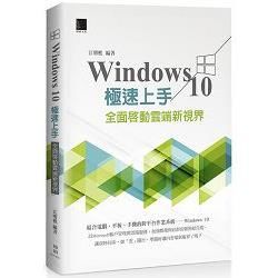 Windows 10極速上手：全面啟動雲端新視界【金石堂、博客來熱銷】