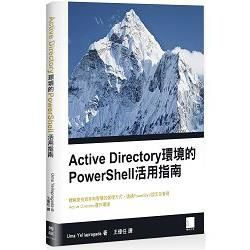 Active Directory 環境的PowerShell 活用指南【金石堂、博客來熱銷】