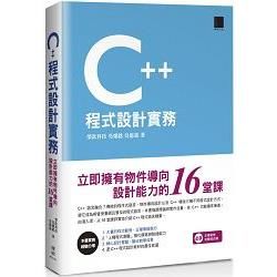C++程式設計實務：立即擁有物件導向設計能力的16堂課