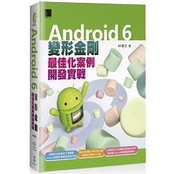 Android 6變形金剛：最佳化案例開發實戰