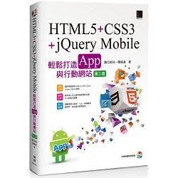 HTML5+CSS3+jQuery Mobile輕鬆打造App與行動網站（第二版）