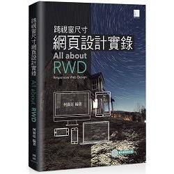 跨視窗尺寸網頁設計實錄：All about RWD（Responsive Web Design）