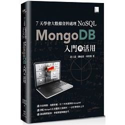 7天學會大數據資料處理：NoSQL：MongoDB入門與活用