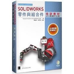 SOLIDWORKS零件與組合件培訓教材＜2016繁體中文版＞