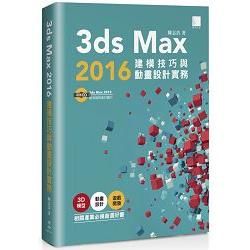 3ds Max 2016建模技巧與動畫設計實務