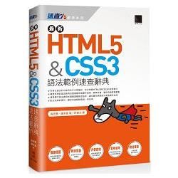 最新HTML5＆CSS3語法範例速查辭典