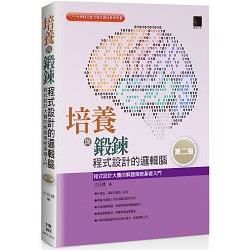 培養與鍛鍊程式設計的邏輯腦：程式設計大賽的解題策略基礎入門（第二版）