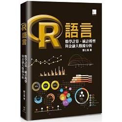 R語言：數學計算、統計模型與金融大數據分析