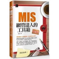 絕對無料：MIS網管達人的工具箱（暢銷回饋版）