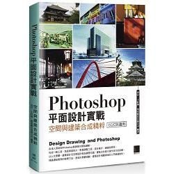 Photoshop 平面設計實戰：空間與建築合成精粹【金石堂、博客來熱銷】