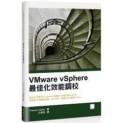 VMware vSphere 最佳化效能調校
