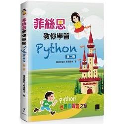 菲絲恩教你學會Python（第二版）【金石堂、博客來熱銷】