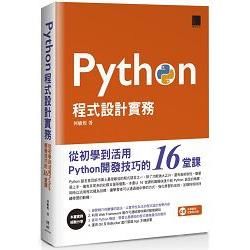 Python程式設計實務：從初學到活用Python開發技巧的16堂課