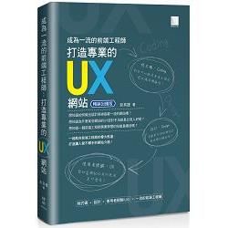 成為一流的前端工程師 ： 打造專業的UX網站（暢銷回饋版）【金石堂、博客來熱銷】